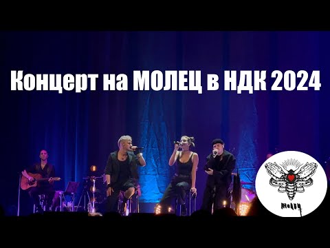 МОЛЕЦ АКУСТИЧЕН КОНЦЕРТ В ЗАЛА 1 НДК 2024 | Live Concert 2024 in 4K #молец #концерт