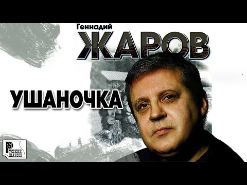 Геннадий Жаров - Ушаночка (Альбом 1992) | Русский шансон