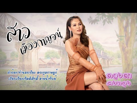 สาวเมืองกาญจน์ : ดวงตา คงทอง[Lyric Version]
