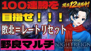 #2【ELDENRINGNIGHTREIGN/エルデンリングナイトレインPS5版】100連勝を目指せ…！野良マルチ深き夜カンストチャレンジ(敗北＝レートリセット)【初見歓迎 with 群青にゅーの】