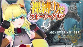 【#モンハンワイルズ 】めりー 裸双剣でジン・ダハドに挑む！ 一部 #参加型 【PS5版】#モンスターハンター
