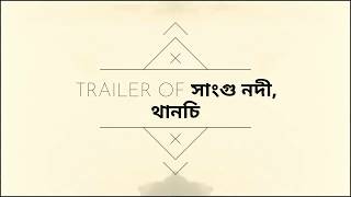preview picture of video 'A small trailer of সাংগু নদী, থানচি, বান্দরবান জেলা .#travel#bangladesh#bandarban'