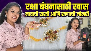 रक्षा बंधनासाठी राखी आणि खणाची ज्वेलरी | Raksha Bandhan Shopping | Rakhi wholesale Market In Mumbai