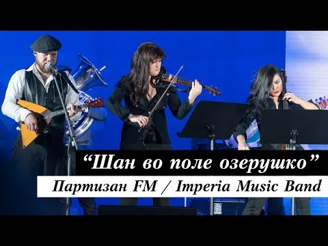 Группа Партизан FM и Imperia Music Band - Шан Во Поле | The Partizan FM  Russian folk - band