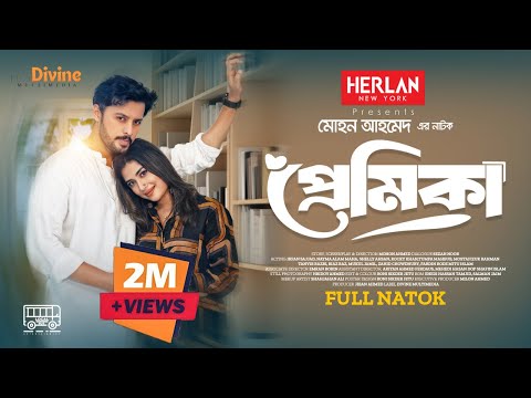 প্রেমিকা | Premika | Irfan Sajjad |Nayma Alam Maha | Mohon Ahmed | Romantic natok | New Natok 2024