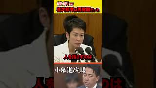 【再覚醒】バッサリ論破する進次郎w#自民党 #国会 #小泉進次郎