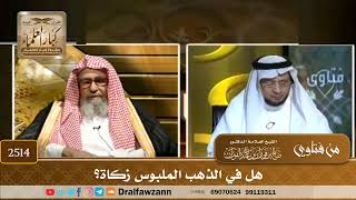 صورة 2514 - هل في الذهب الملبوس زكاة؟ - الشيخ صالح الفوزان