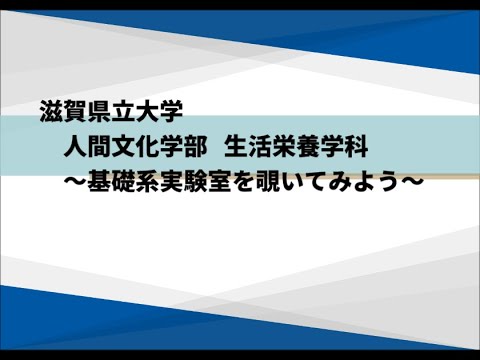 生活栄養学科　基礎系実験室について