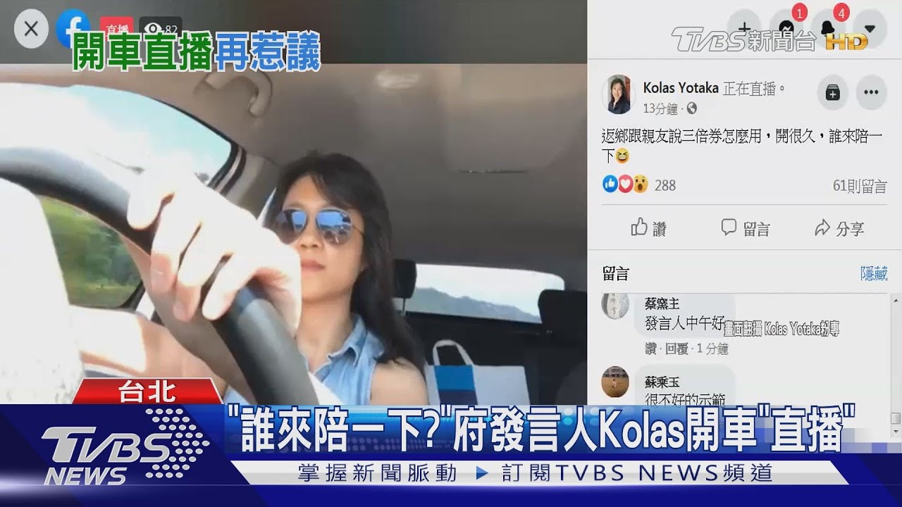 「誰來陪一下?」 府發言人Kolas開車「直播」