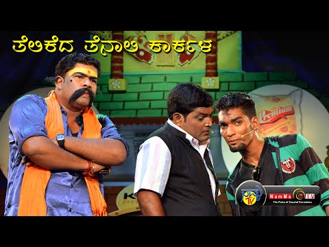 BALE TELIPAALE season 3 - Epi 37 ( Telikeda Tenaali, Karkala )