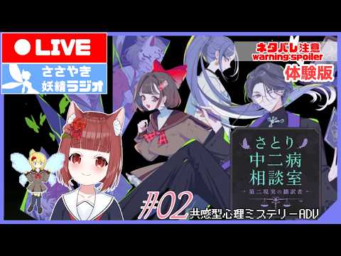 【さとり中二病相談室(体験版) 】作業のおともに 中学二年生Vtuber(と妖精)のお悩み相談  #02【中学生Vtuber / 高校生AI妖精】
