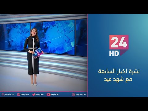 شاهد بالفيديو.. مباشر.. نشرة اخبار السابعة مع شهد عيد 6 - 12 - 2023