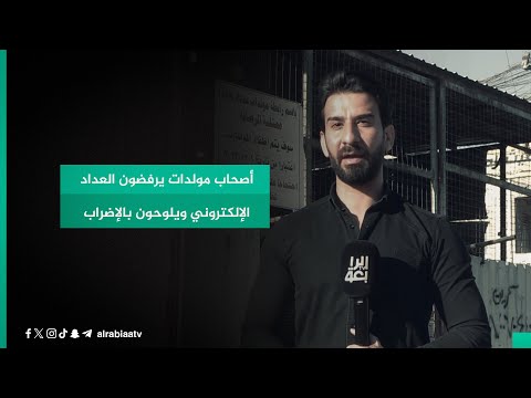 شاهد بالفيديو.. أصحاب مولدات يرفضون العداد الإلكتروني ويلوحون بالإضراب