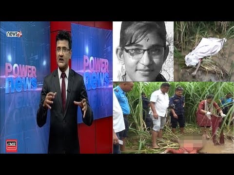 निर्मला हत्या प्रकरण : १ वर्षमा हात लाग्यो शून्य, के गर्दैछ प्रहरी ? - POWER NEWS
