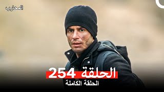 Download lagu المحارب الحلقة 254 (Arabic Dubbed) mp3