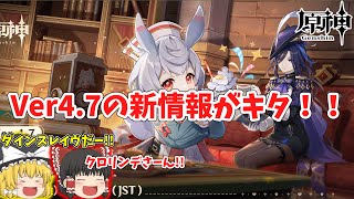【原神】Ver4.7の新情報がキタ！　公式生放送の内容を振り返ってく！！【ゆっくり】
