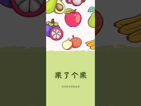 果了个果
