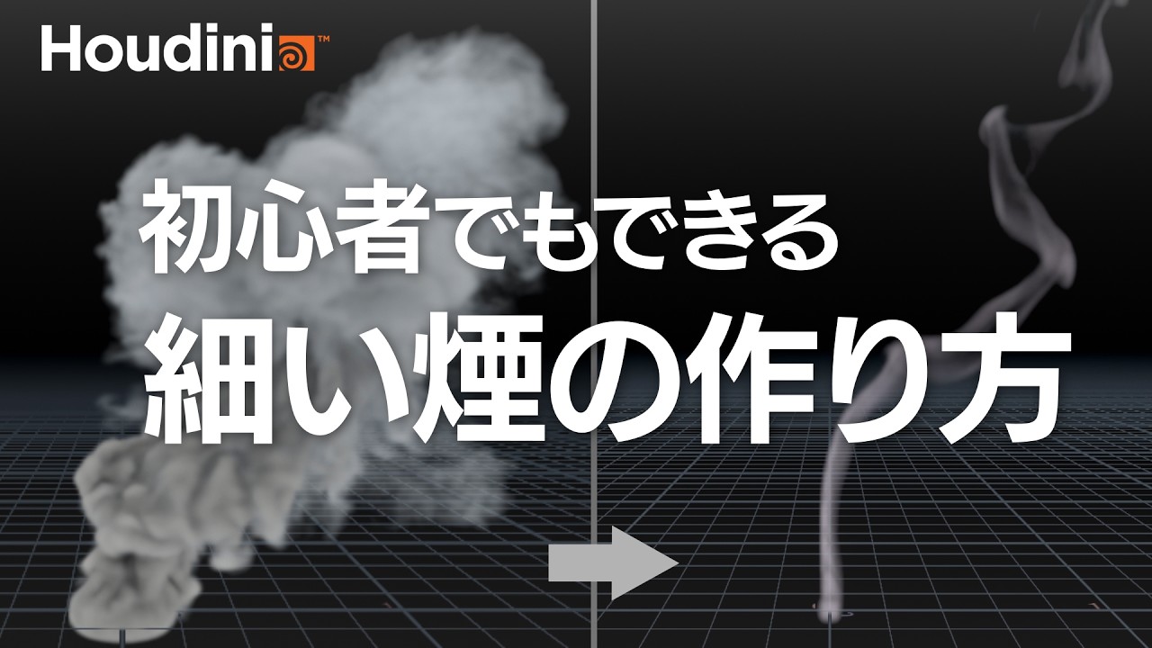 【Houdini初心者】シェルフツールから線香のような煙を作る｜煙が膨らまない方法