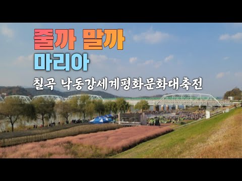 마리아 줄까말까 (김선미) 트로트 외국인 가수 공연 노래 미스트롯 - 경북 칠곡 낙동강세계평화문화대축전  [211114]