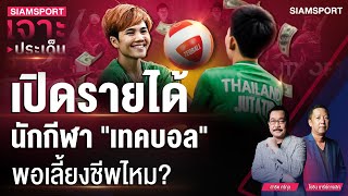 เปิดรายได้นักกีฬา เทคบอล พอเลี้ยงชีพไหม? | SIAMSPORT เจาะประเด็น | Siamsport