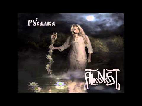 Alkonost - Русалка (Rusalka) [full single]