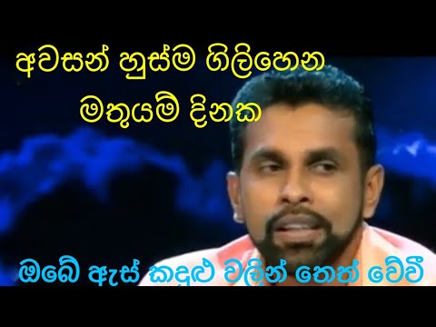 Awasan Husma- අවසන් හුස්ම (Mr.Gamini Ranasinghe)