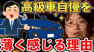 【岡田斗司夫】彼らは買っただけで持っているとは言えないんですね...スティーヴン・キングの作品から学ぶ持つことと買うことの違いとは?【 切り抜き/クジョー/高級車/ベンツ/高級車自慢】