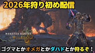 【モンハンワイルズ】2026年狩り初め配信！ゴグマとか歴戦王ジン・ダハドとか！
