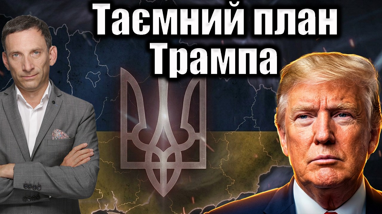Таємний план Трампа | Віталій Портников @pryamiy