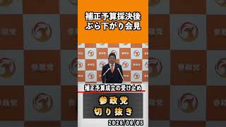 1 補正予算成立の受け止め　#神谷宗幣 #参政党 #参政党は止まらない #ひとりひとりが日本