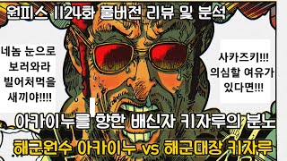 [원피스 1124화 풀버전 리뷰 및 분석] 아카이누를 향한 키자루의 눈물의 분노 해군원수 아카이누 vs 해군대장 키자루
