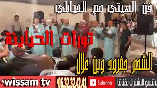 Download lagu فن الهيتي فن وترات الحياينة مع الخياطي والشحم khayatu mp3