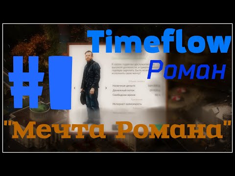 Смотр и НЕбольшое прохождение: Timeflow – Time and Money Simulator #1 - "Мечта Романа"