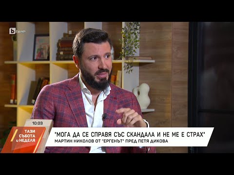 Насреща Петя Дикова: Мартин Николов от "Ергенът" пред Петя Дикова