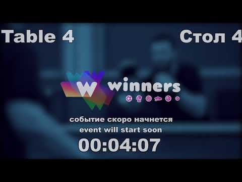 WINners CUP Table 4 09.12.2020 Kovalenko Sergei - Chernyshov Dmitrii