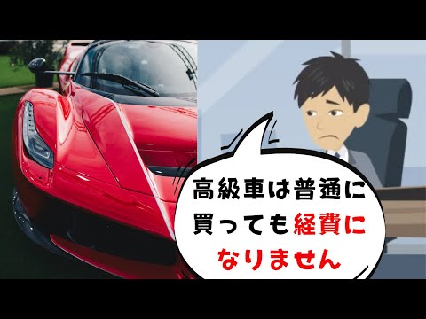 流通マーケティング学科 高級車を会社の経費にしようとした社長の末路