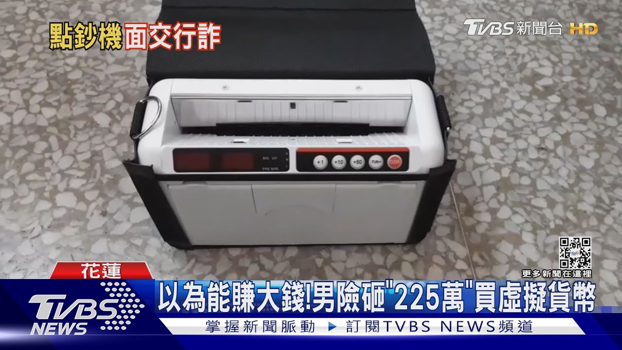 怕收到假鈔! 詐騙車手收贓款自備「點鈔機」