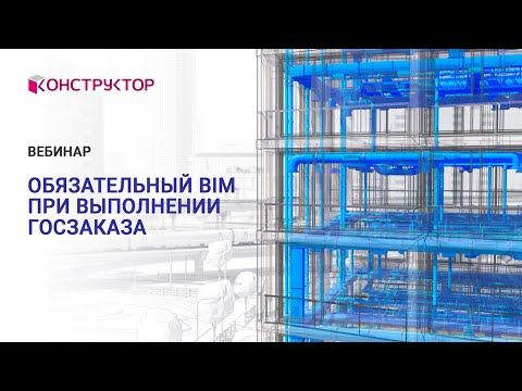 Вебинар: Обязательный BIM при выполнении госзаказа.