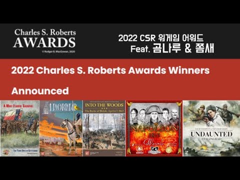 [Part1] 2022 Charles S. Roberts Awards Winners [Feat.곰나루 & 쫌새님] 