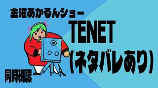 【同時視聴/ネタバレあり】映画館で50回見たオタクとTENETを見よう【クリストファー・ノーラン】