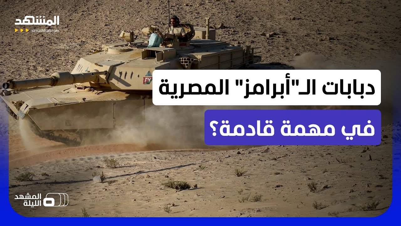 جيش مصر يحدّث 555 دبابة "إم 1 إيه 1".. لماذا عادت الـ"أبرامز" للواجهة؟ - المشهد الل?