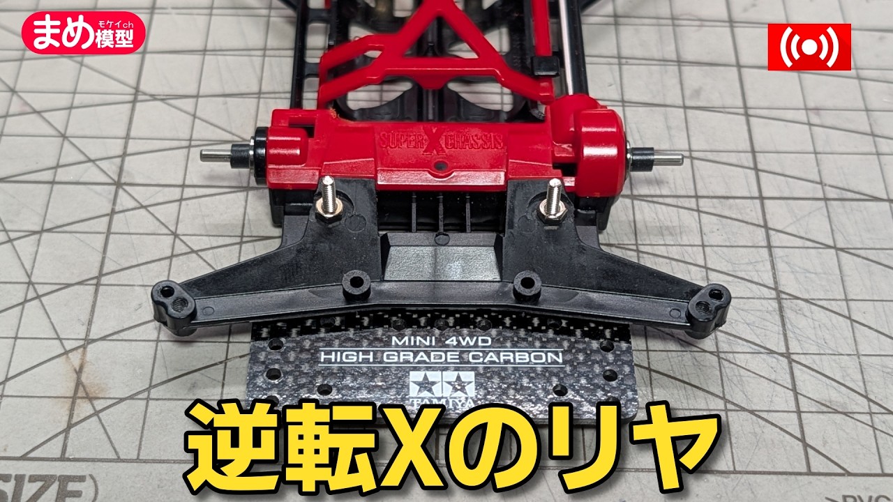 【ミニ四駆】スーパーXを逆転させる!リヤまわり【作業配信】＃Mini4wd