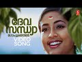 Devasandhya Gopurathil Video Song Kalabham Navya Nair Ranjini Hari Raveendran S Ramesan Nair