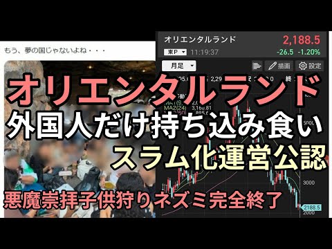 オリエンタルランド株紙くずへ　悪魔ネズミ完全にオワコン　食べ物の持ち込み座り食い運営が認め日本人ブチギレ炎上