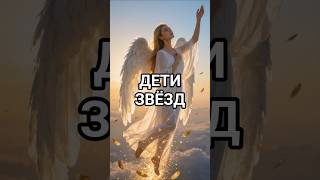 Дети звёзд