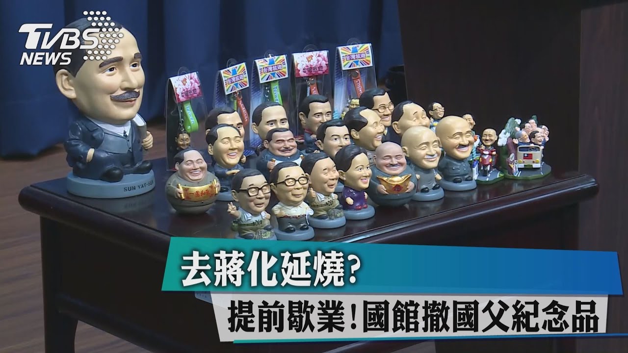 去蔣化延燒?提前歇業 國館撤國父紀念品
