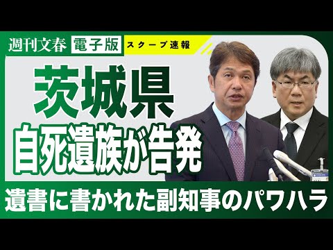 【茨城県】職員遺族が告白「副知事の壮絶パワハラ」《大井川県政では13人の職員が自死、100人以上が休職中》