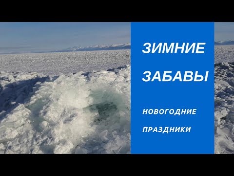 ЗИМНИЕ ЗАБАВЫ. ПРАЗДНИКИ продолжаются.