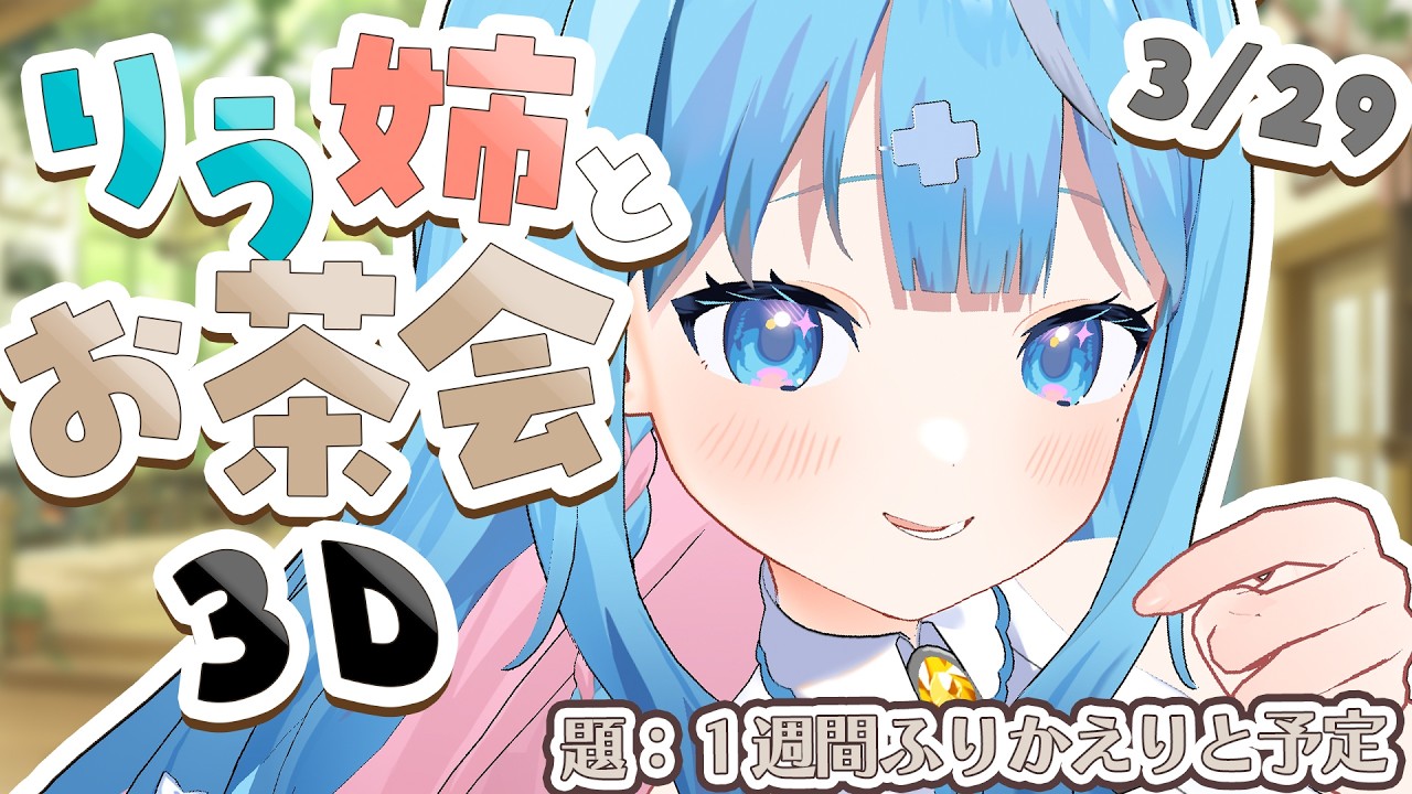 【雑談】3/29 ３Dでりうのお茶会☕１週間の振り返りと予定お話しましょう♡【#しぐまりう】
