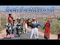 પ્રેમમાં રોન નંબર લાગ્યો ભાગ 6 | Comedian vipul | gujarati comedy